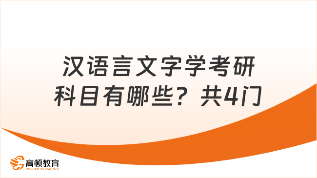 汉语言文字学考研科目有哪些？共4门