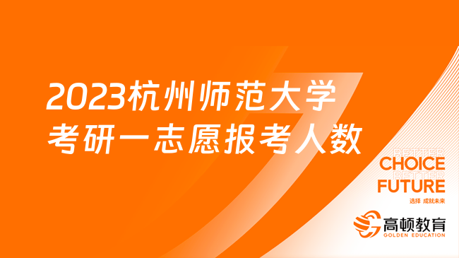 2023杭州師范大學考研一志愿報考人數(shù)是多少？