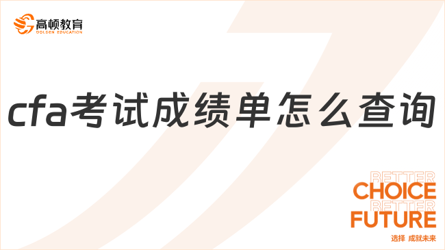 cfa考試成績單怎么查詢