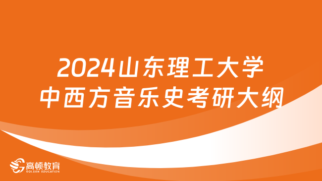 2024山东理工大学中西方音乐史考研大纲