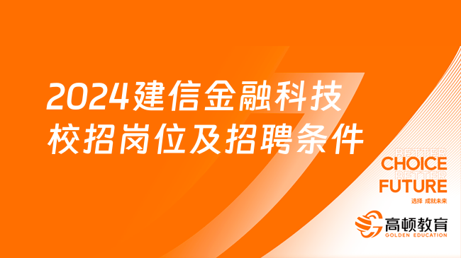 中國建設(shè)銀行人才招聘|2024建信金融科技校招崗位及招聘條件