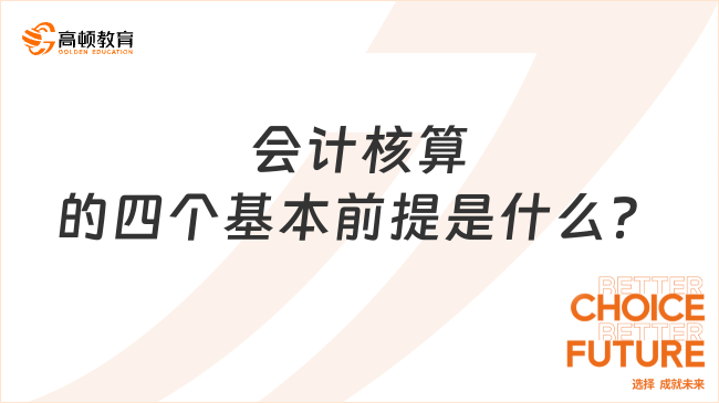 会计核算的四个基本前提是什么？