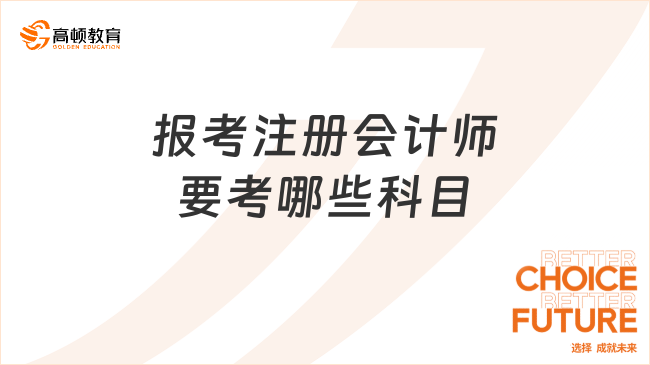 報考注冊會計師要考哪些科目？考7門，專業(yè)6門+綜合1門！