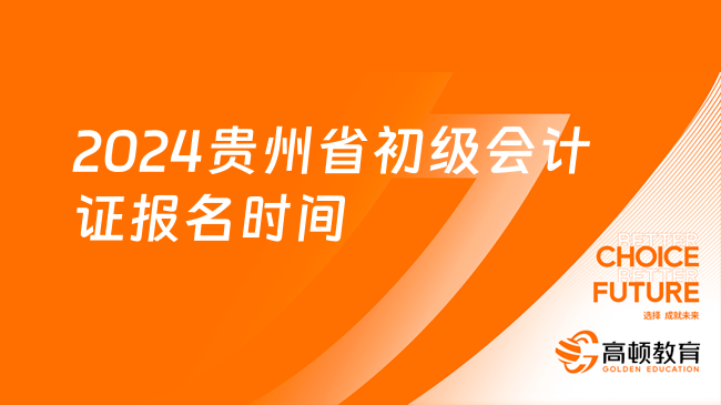 2024贵州省初级会计证报名时间什么时候？