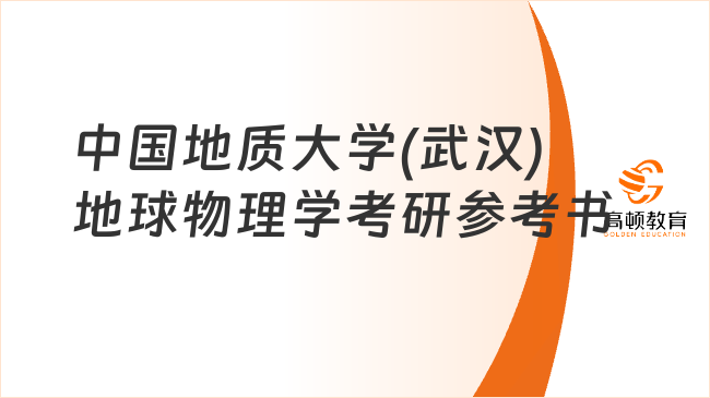 2024中國地質(zhì)大學(武漢)地球物理學考研參考書更新！共13本