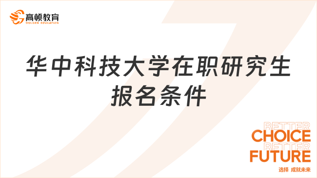 華中科技大學(xué)在職研究生報(bào)名條件