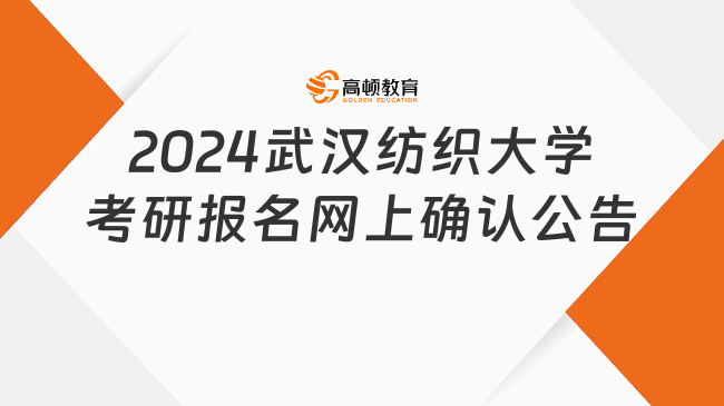 2024武漢紡織大學(xué)考研報名網(wǎng)上確認(rèn)公告