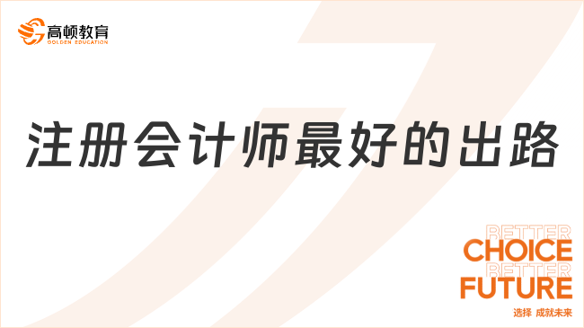 注冊(cè)會(huì)計(jì)師最好的出路是什么？前輩們給出了這些建議……