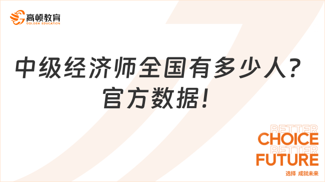 中級經(jīng)濟師全國有多少人？官方數(shù)據(jù)！