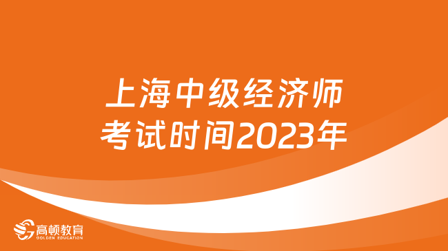 上海中级经济师考试时间2023年