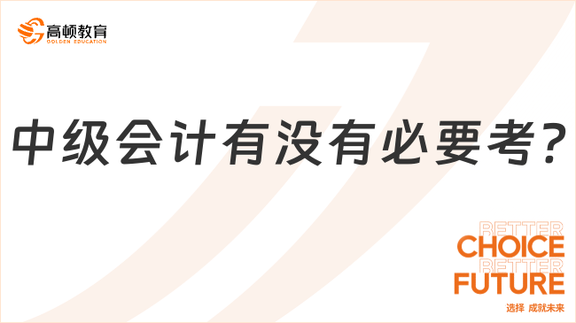 中級會計有沒有必要考?