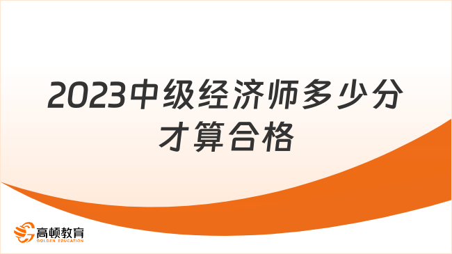 2023中級(jí)經(jīng)濟(jì)師多少分才算合格