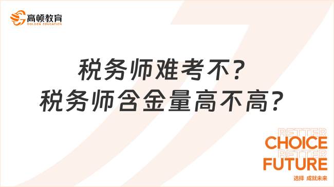 税务师难考不？税务师含金量高不高？