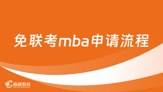 免联考mba申请流程是什么？一文了解报名信息