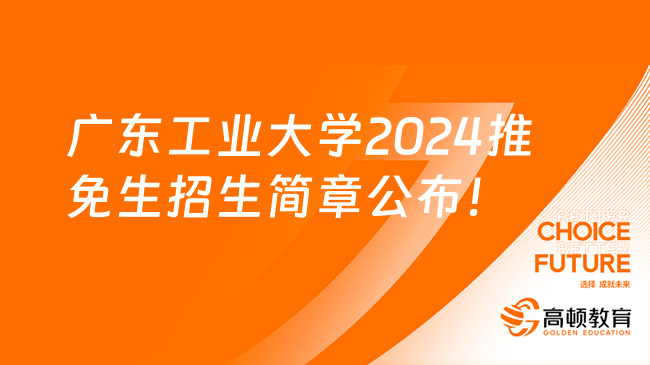 广东工业大学2024推免生招生简章公布！