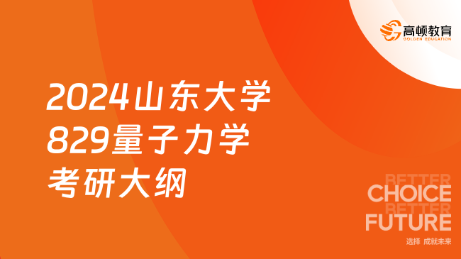 2024山东大学829量子力学考研大纲已公布！