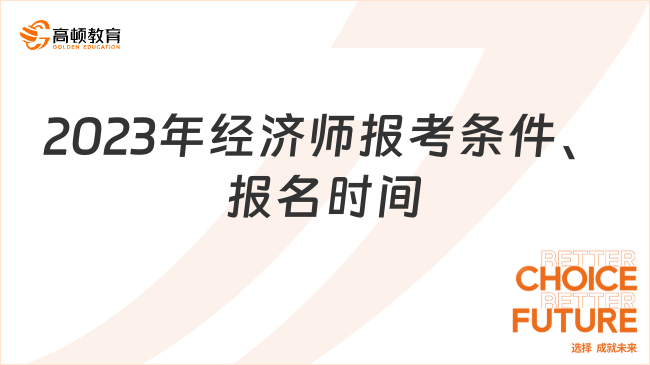 2023年经济师报考条件、报名时间介绍！