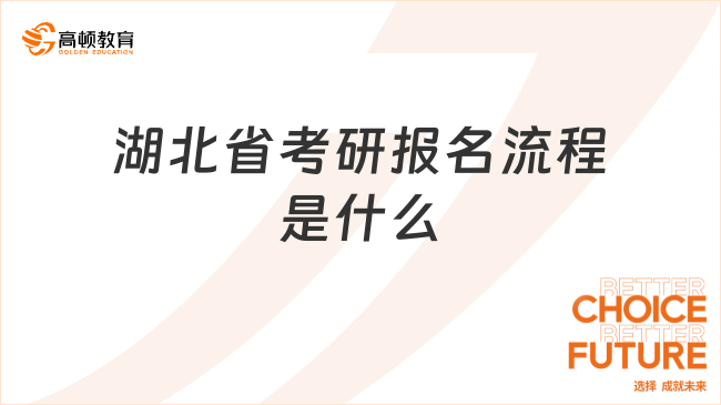 2024年湖北省考研報(bào)名流程是什么？3個(gè)步驟