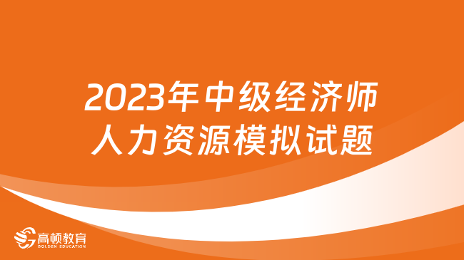 2023年中級經(jīng)濟師人力資源模擬試題