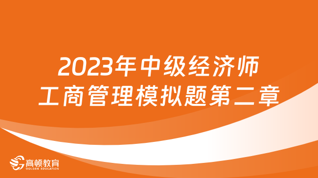 2023年中級(jí)經(jīng)濟(jì)師工商管理模擬題第二章