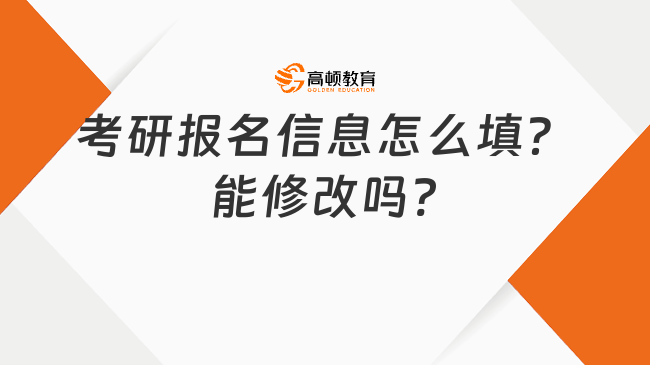 考研報(bào)名信息怎么填？能修改嗎?