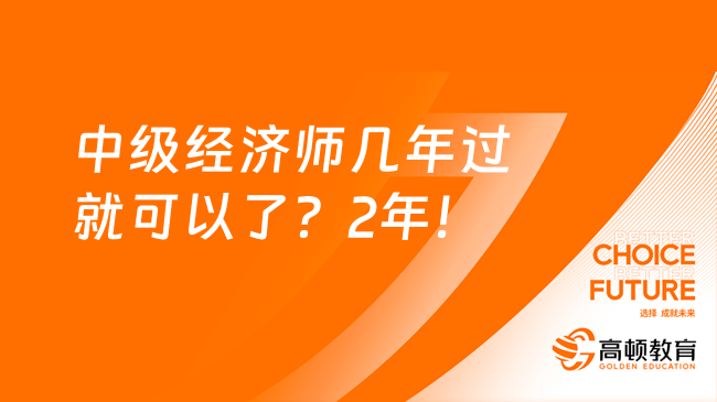 中級經(jīng)濟(jì)師幾年過就可以了？2年！