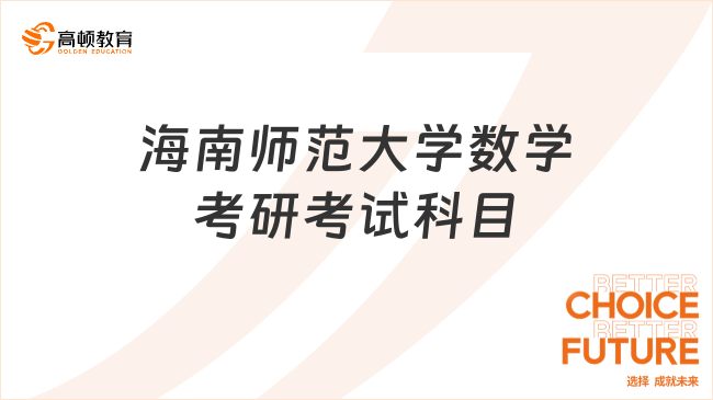 海南师范大学数学考研考试科目