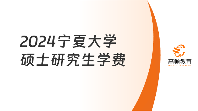 2024寧夏大學碩士研究生學費是多少？附學制