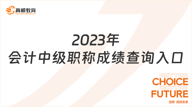 2023年會計中級職稱成績查詢?nèi)肟? data-form=