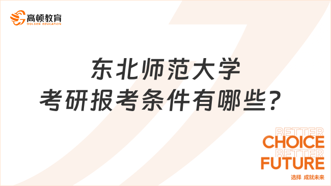 2024東北師范大學(xué)考研報(bào)考條件有哪些？最新整理