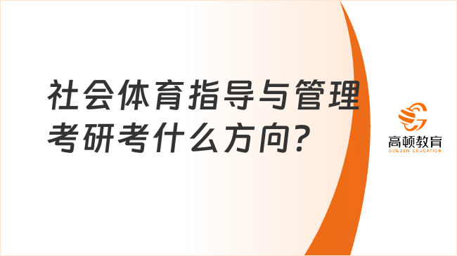 社会体育指导与管理考研考什么方向？