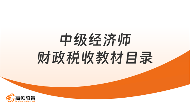 中級經濟師財政稅收教材目錄（2023）