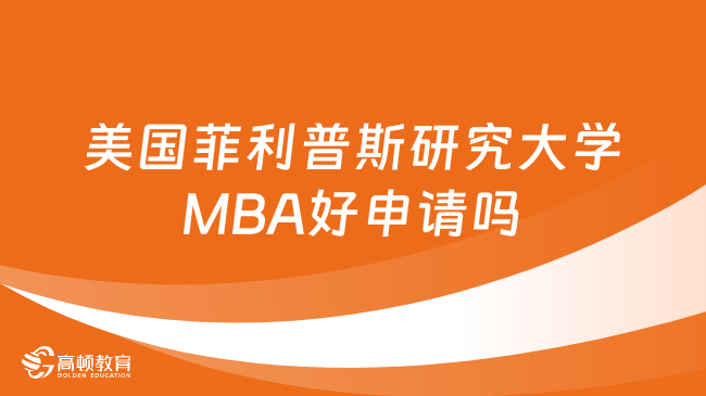 美國菲利普斯研究大學(xué)MBA好申請嗎