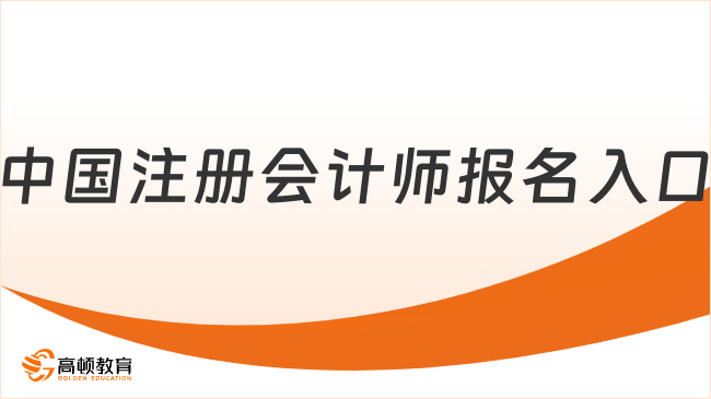 中国注册会计师报名入口：网报系统，附报名流程“9步骤”