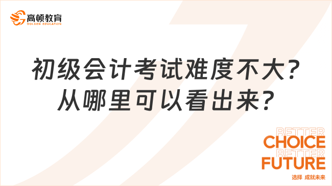 初級會計考試難度不大?從哪里可以看出來?