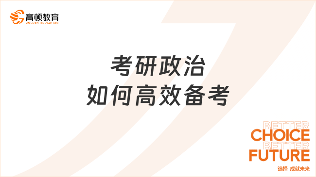 考研政治如何高效备考？学姐分享