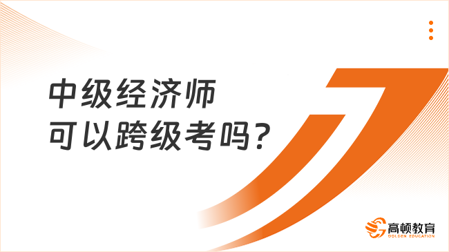 中級經(jīng)濟師可以跨級考嗎？需要從初級開始嗎？