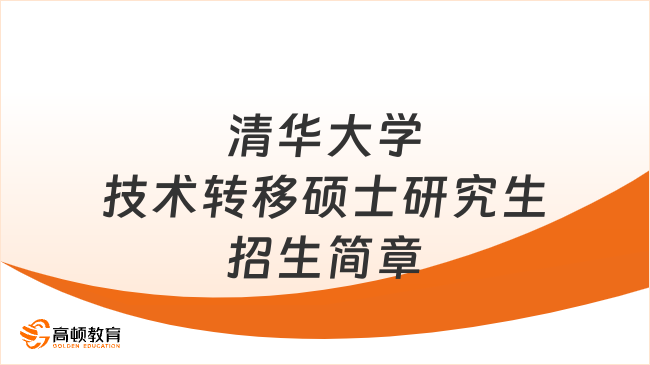 清华大学技术转移硕士研究生招生简章