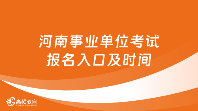 河南事业单位考试报名入口及时间