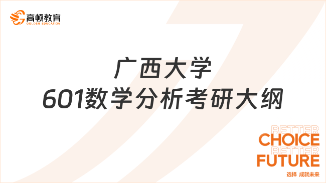 2024廣西大學(xué)601數(shù)學(xué)分析考研大綱匯總！附參考書(shū)