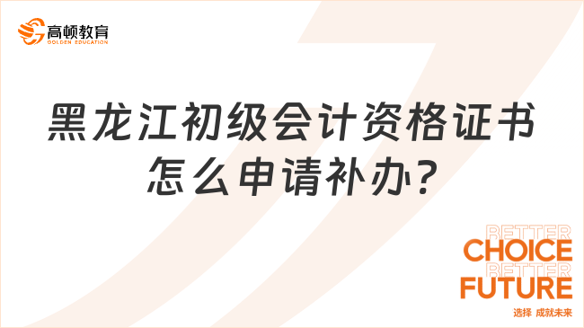 黑龙江初级会计资格证书怎么申请补办?