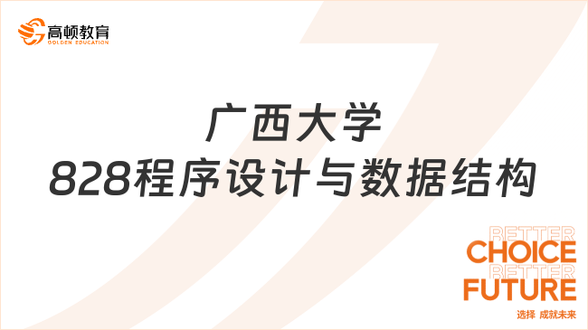 廣西大學(xué)828程序設(shè)計(jì)與數(shù)據(jù)結(jié)構(gòu)