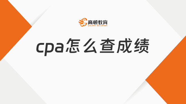 教程来了！cpa怎么查成绩？手机、电脑端查询流程一览