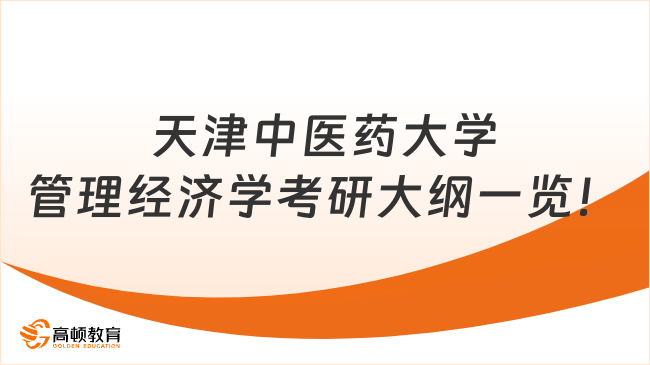 2024年天津中醫(yī)藥大學(xué)管理經(jīng)濟(jì)學(xué)考研大綱一覽！