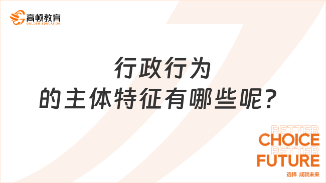 行政行為的主體特征有哪些呢？