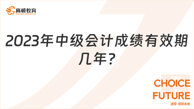 2024年中級(jí)會(huì)計(jì)成績(jī)有效期幾年?