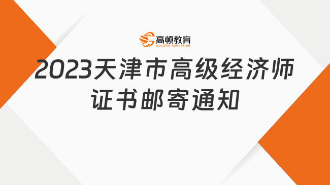 2023年度天津市高級經(jīng)濟師證書郵寄通知