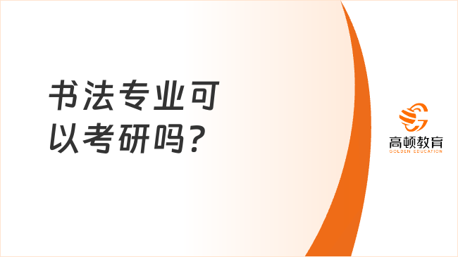 书法专业可以考研吗？