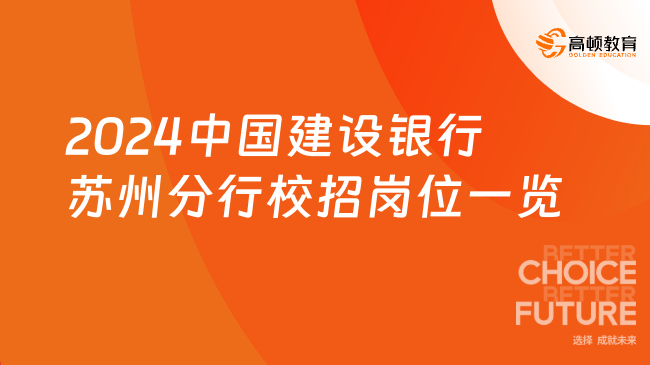 最多可報(bào)2個(gè)崗位！2024中國(guó)建設(shè)銀行蘇州分行校招崗位一覽