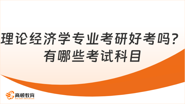 理論經(jīng)濟(jì)學(xué)專業(yè)考研好考嗎？有哪些考試科目